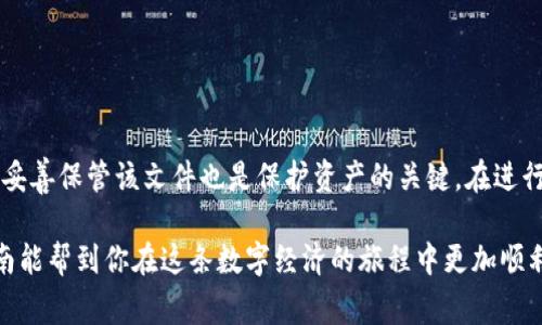 在区块链和加密货币的世界中，TP钱包（TokenPocket Wallet）是一款广泛使用的数字资产管理工具。每个用户的钱包都有一个与之相关联的JSON文件，包含了重要的密钥和账户信息。了解如何查看TP钱包的JSON文件对于管理和保护你的数字资产是非常重要的。下面将详细介绍这个过程。

什么是TP钱包的JSON文件？

TP钱包的JSON文件是一种数据格式文件。它存储了用户的私钥和其他与钱包相关的信息。这个文件通常是加密的，以确保安全性。用户可以通过这个文件恢复自己的钱包，访问他们的加密资产。

如何导出TP钱包的JSON文件？

要查看或导出TP钱包的JSON文件，用户需要按照以下步骤操作：

ol
    li打开TP钱包应用。确保你输入了正确的密码，以便访问你的账户。/li
    li在钱包界面，找到并点击“我”或“设置”选项，通常在界面的底部。/li
    li在设置菜单中，寻找“安全中心”或“钱包管理”。在这个选项中，可以找到导出或备份钱包的功能。/li
    li选择“导出钱包”或“备份钱包”。系统可能会要求你再次输入密码以确认身份。/li
    li导出后，系统会生成一个包含私钥信息的JSON文件。务必将这个文件保存在安全的位置，因为它包含了恢复钱包的所有信息。/li
/ol

如何查看JSON文件内容？

一旦你成功导出TP钱包的JSON文件，你可能会想查看其中的内容。以下是查看JSON文件的步骤：

ol
    li找到刚才保存的JSON文件。它通常带有“.json”后缀。/li
    li使用文本编辑器打开文件。例如，Notepad（记事本）或更高级的代码编辑器如VS Code或Sublime Text都可以。/li
    li查看内容时，注意文件中包含的密钥信息。这些信息可能是加密的，因此直接查看内容可能不会显示私钥。/li
    li为了确保安全，不要分享此文件的内容给任何人。任何拥有私钥的人都能访问该钱包。/li
/ol

将TP钱包恢复到新设备

如果你更换设备，使用JSON文件恢复TP钱包是非常简单的：

ol
    li下载并安装TP钱包应用，确保下载的是官方版本。/li
    li打开应用，选择“导入钱包”或“恢复钱包”选项。/li
    li选择“通过JSON文件导入”，然后选择你之前导出的JSON文件。/li
    li按照提示输入必要的密码信息后，即可恢复你的钱包。/li
/ol

妥善保管你的JSON文件

保护JSON文件安全非常重要。一旦文件丢失或被盗，可能会导致资产损失。以下是一些有效的保护措施：

ul
    li备份：除了PC上的备份，尽量在其他安全的设备或云存储（如Google Drive）上再备份一份。/li
    li加密：可以考虑对文件进行额外的加密保护。一些加密软件可以帮助你对文件加密。/li
    li限制访问：确保只有你自己知道这个文件位置，避免分享给他人。/li
/ul

总结

查看TP钱包的JSON文件是管理加密资产的重要步骤。通过导出和查看JSON文件，用户可以确保他们的数字资产安全。同时，妥善保管该文件也是保护资产的关键。在进行任何操作时，请务必保持警惕，确保个人信息和资产的安全。 

如需进一步了解TP钱包或区块链技术，可以访问更多相关资源。加密货币虽然充满机遇，但同时也需要谨慎对待。希望本指南能帮到你在这条数字经济的旅程中更加顺利。