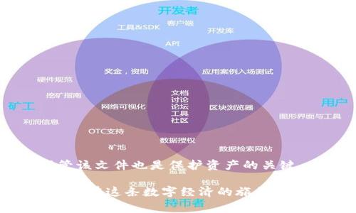 在区块链和加密货币的世界中，TP钱包（TokenPocket Wallet）是一款广泛使用的数字资产管理工具。每个用户的钱包都有一个与之相关联的JSON文件，包含了重要的密钥和账户信息。了解如何查看TP钱包的JSON文件对于管理和保护你的数字资产是非常重要的。下面将详细介绍这个过程。

什么是TP钱包的JSON文件？

TP钱包的JSON文件是一种数据格式文件。它存储了用户的私钥和其他与钱包相关的信息。这个文件通常是加密的，以确保安全性。用户可以通过这个文件恢复自己的钱包，访问他们的加密资产。

如何导出TP钱包的JSON文件？

要查看或导出TP钱包的JSON文件，用户需要按照以下步骤操作：

ol
    li打开TP钱包应用。确保你输入了正确的密码，以便访问你的账户。/li
    li在钱包界面，找到并点击“我”或“设置”选项，通常在界面的底部。/li
    li在设置菜单中，寻找“安全中心”或“钱包管理”。在这个选项中，可以找到导出或备份钱包的功能。/li
    li选择“导出钱包”或“备份钱包”。系统可能会要求你再次输入密码以确认身份。/li
    li导出后，系统会生成一个包含私钥信息的JSON文件。务必将这个文件保存在安全的位置，因为它包含了恢复钱包的所有信息。/li
/ol

如何查看JSON文件内容？

一旦你成功导出TP钱包的JSON文件，你可能会想查看其中的内容。以下是查看JSON文件的步骤：

ol
    li找到刚才保存的JSON文件。它通常带有“.json”后缀。/li
    li使用文本编辑器打开文件。例如，Notepad（记事本）或更高级的代码编辑器如VS Code或Sublime Text都可以。/li
    li查看内容时，注意文件中包含的密钥信息。这些信息可能是加密的，因此直接查看内容可能不会显示私钥。/li
    li为了确保安全，不要分享此文件的内容给任何人。任何拥有私钥的人都能访问该钱包。/li
/ol

将TP钱包恢复到新设备

如果你更换设备，使用JSON文件恢复TP钱包是非常简单的：

ol
    li下载并安装TP钱包应用，确保下载的是官方版本。/li
    li打开应用，选择“导入钱包”或“恢复钱包”选项。/li
    li选择“通过JSON文件导入”，然后选择你之前导出的JSON文件。/li
    li按照提示输入必要的密码信息后，即可恢复你的钱包。/li
/ol

妥善保管你的JSON文件

保护JSON文件安全非常重要。一旦文件丢失或被盗，可能会导致资产损失。以下是一些有效的保护措施：

ul
    li备份：除了PC上的备份，尽量在其他安全的设备或云存储（如Google Drive）上再备份一份。/li
    li加密：可以考虑对文件进行额外的加密保护。一些加密软件可以帮助你对文件加密。/li
    li限制访问：确保只有你自己知道这个文件位置，避免分享给他人。/li
/ul

总结

查看TP钱包的JSON文件是管理加密资产的重要步骤。通过导出和查看JSON文件，用户可以确保他们的数字资产安全。同时，妥善保管该文件也是保护资产的关键。在进行任何操作时，请务必保持警惕，确保个人信息和资产的安全。 

如需进一步了解TP钱包或区块链技术，可以访问更多相关资源。加密货币虽然充满机遇，但同时也需要谨慎对待。希望本指南能帮到你在这条数字经济的旅程中更加顺利。
