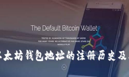 如何查询以太坊钱包地址的注册历史及其相关信息