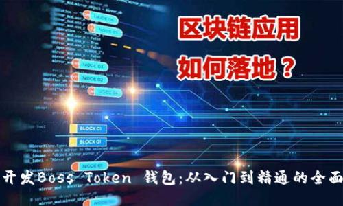 如何开发Boss Token 钱包：从入门到精通的全面指南