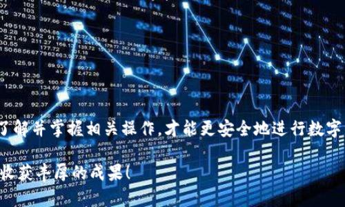   如何轻松将欧意提币转移至TP钱包：一步一步教你实现数字资产流转 / 

 guanjianci 欧意提币, TP钱包, 数字资产, 加密货币 /guanjianci 

---

引言

在数字货币的世界里，资产的转移是一个重要的环节。随着越来越多的人开始关注加密货币，诸如欧意这样的币种逐渐进入我们的视野。在使用这些数字资产时，寻找一个安全、便捷的钱包是至关重要的。而TP钱包，作为一种流行的数字钱包，因其易于操作和安全性高而受到广泛欢迎。那么，如何将欧意提币转移至TP钱包呢？在这篇文章中，我们将为您详细解析这个步骤。

第一步：了解欧意及TP钱包

在进行任何操作之前，我们首先需要对欧意和TP钱包有一个基础的了解。欧意（EURI）是一种较新的数字货币，其在市场上的流通性逐渐增强。其主要用于一些特定的区块链平台，支持快速交易和安全存储的功能。

而TP钱包，是一款多功能的加密货币钱包，支持多种不同的币种。它不仅可以存储您的数字资产，还提供了交易、兑换等服务。TP钱包的用户界面友好，即使是初学者也能轻松上手。

第二步：创建TP钱包账户

在将欧意提币转移至TP钱包之前，您需要先创建一个TP钱包账户。如果您尚未有钱包，可以从官方网站或应用商店下载TP钱包的应用程序。安装后，按照以下步骤创建账户：

ol
  li打开TP钱包应用，点击“创建账户”。/li
  li设置强密码，确保账户的安全性。/li
  li备份助记词，这是恢复账户的重要信息，一定要妥善保存。/li
/ol

完成创建后，您将拥有一个全新的TP钱包地址。

第三步：通过交易所提币

在拥有TP钱包账户后，接下来需要通过交易所将欧意提币转移到TP钱包。首先您需要确定自己所使用的交易所支持欧意的提币操作。

以某知名交易所为例，以下是提币的基本步骤：

ol
  li登录您的交易所账户，并找到“资产”或“钱包”选项。/li
  li在资产页面，找到欧意（EURI）的选项。/li
  li点击“提币”按钮，输入您TP钱包的地址。/li
  li确认提币的数量，检查所有信息无误后，提交提币申请。/li
/ol

提币申请提交后，系统会处理您的请求。您可以在交易所的“历史记录”中查看提币状态。

第四步：等待转账确认

提币操作完成后，您需要耐心等待转账确认。大多数情况下，转账会在几分钟内完成。但在网络拥堵或者其他因素的影响下，可能会有所延迟。

您可以打开TP钱包，查看余额是否已经更新。如果余额已到账，则说明您的提币操作成功。让我们继续吧！

第五步：安全性提示

在进行数字货币转移时，安全性是至关重要的。这里有几个重要提示，帮助您保护您的资金：

ul
  li确认您输入的TP钱包地址无误，尽量避免手动输入。/li
  li定期更新钱包的密码，使用复杂的密码增强安全性。/li
  li保管好助记词，不与他人分享，避免被盗。/li
/ul

第六步：常见问题解答

在资产转移的过程中，您可能会遇到一些常见问题。以下是几个常见问题及其解答：

h41. 提币时地址错误会发生什么？/h4
如果输入错误的地址，资金将无法找回。因此，在提币前请务必仔细检查。

h42. 提币需要多少手续费？/h4
每个交易所的提币手续费不同，具体可以查看交易所的相关信息。

h43. 如果提币长时间未到账，该如何处理？/h4
您可以查看交易所的提币记录，可能因网络拥堵等原因导致延迟。如果长时间未到账，请联系客服进行咨询。

总结

通过以上几个步骤，您可以轻松将欧意提币转移至TP钱包。这一过程并不复杂，但需要您在每一个环节都保持谨慎。数字货币投资虽有潜在的收益，但也伴随风险。了解并掌握相关操作，才能更安全地进行数字资产的管理和投资。

希望本篇指南能为您在进行欧意提币转移至TP钱包的过程中，提供清晰的指引。如有其他问题或需要深入了解的内容，请随时向我们咨询。愿您在数字货币世界中收获丰厚的成果！