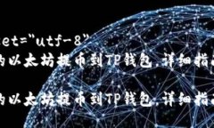 meta charset=＂utf-8＂如何将