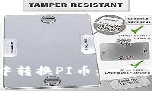 如何在TP钱包中转换PI币：一步步教你轻松操作