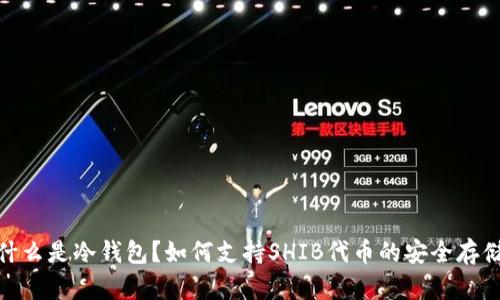 什么是冷钱包？如何支持SHIB代币的安全存储