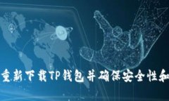 如何有效地重新下载TP钱包