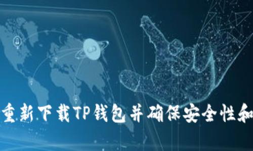 如何有效地重新下载TP钱包并确保安全性和数据完整性