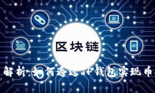 TP钱包与币安的关系解析：如何通过TP钱包实现币安交易的便捷与安全