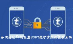 如何通过TP钱包存USDT挖矿