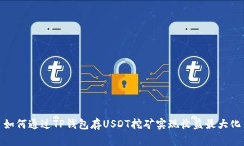 如何通过TP钱包存USDT挖矿实现收益最大化
