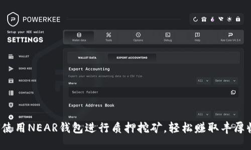 如何使用NEAR钱包进行质押挖矿，轻松赚取丰厚收益！