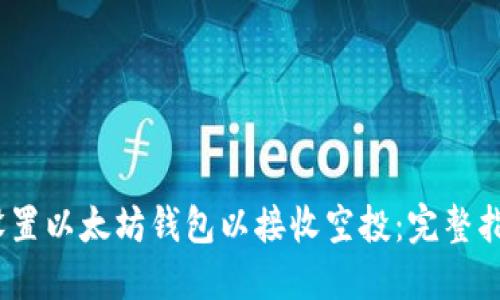 bianoti如何设置以太坊钱包以接收空投：完整指南和实用技巧