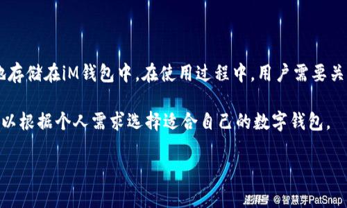 iM钱包：能存比特币吗？

在数字货币的世界里，钱包的选择至关重要。iM钱包（也称为iME钱包）作为一种相对新兴的钱包选项，引起了许多投资者和加密货币爱好者的关注。那么，iM钱包能够存储比特币吗？接下来，我们将详细探讨这一问题。

什么是iM钱包？

在探讨iM钱包能否存储比特币之前，我们需要先了解一下iM钱包的基本概念。iM钱包是一种数字钱包，旨在为用户提供方便、安全的存储和管理加密货币的解决方案。

iM钱包支持多种加密货币，包括主流的以太坊、莱特币等，因此吸引了众多用户。不过，要同时存放比特币和其他加密货币，用户需要弄清楚iM钱包的具体功能。

iM钱包的功能

iM钱包具有多种功能，包括：

ul
    listrong多币种支持：/strongiM钱包支持多种加密货币，用户可以在同一个平台上管理不同的资产。/li
    listrong安全性：/strong钱包采用多重签名和加密技术，保护用户的资产安全。/li
    listrong易用性：/strong界面友好，用户能够轻松进行交易和管理。/li
    listrong交易历史查询：/strong用户可以随时查看自己的资产流动情况，了解交易记录。/li
/ul

iM钱包能否存储比特币？

随着对iM钱包各项功能的了解，许多用户关心的一个核心问题是：iM钱包是否可以存储比特币？

答案是肯定的！iM钱包确实支持比特币的存储。用户可以通过简单的步骤将比特币发送到自己的iM钱包地址中。这个过程与其他加密货币的存储方式相似，用户只需复制钱包地址，并将比特币从其他交易平台或钱包转移过来。

如何在iM钱包存储比特币？

接下来，我们将详细介绍如何在iM钱包中存储比特币的步骤：

ol
    listrong下载并安装iM钱包：/strong在官方渠道下载iM钱包并根据教程进行安装。/li
    listrong创建账户：/strong打开iM钱包，注册并创建一个新的账户。务必妥善保管好助记词，这是恢复钱包的关键。/li
    listrong获取钱包地址：/strong进入比特币存储界面，系统会生成一个比特币钱包地址。复制此地址，准备接收比特币。/li
    listrong转账比特币：/strong登录到您所使用的交易所或其他钱包，选择“转账”功能，将比特币发送到您刚刚复制的iM钱包地址。/li
    listrong确认到账：/strong等待几分钟后，返回到iM钱包查看余额，以确认比特币已成功到账。/li
/ol

iM钱包的优势与劣势

虽然iM钱包支持比特币的存储，但它也有其优缺点，值得用户在使用前进行权衡：

h4优势：/h4
ul
    listrong多币种存储：/strong用户可以在一个钱包中管理多种资产，方便管理。/li
    listrong用户友好的界面：/strong新手用户也能快速上手，操作简便。/li
    listrong安全保障：/strong采用先进的加密技术，保护用户资产安全。/li
/ul

h4劣势：/h4
ul
    listrong相对较新的钱包：/strong市场上存在较多老牌钱包，用户可能对新钱包的使用存在顾虑。/li
    listrong技术漏洞风险：/strong任何数字钱包都存在网络攻击的风险，用户需保持警惕。/li
/ul

总结

总体来看，iM钱包是一个便捷的加密货币钱包，支持比特币等多种主流货币的存储。用户只需按照简单的步骤，就可以将比特币安全地存储在iM钱包中。在使用过程中，用户需要关注安全问题，确保账户信息不泄露。同时，对于加密货币的投资和交易，建议用户做好充分的研究，并根据自身风险承受能力进行决策。

希望本文能帮助您更好地了解iM钱包是否可以存储比特币，并为您的加密货币投资提供有价值的信息。无论您是新手还是老手，都可以根据个人需求选择适合自己的数字钱包。

比特币, iM钱包, 数字货币, 加密货币/guanjianci