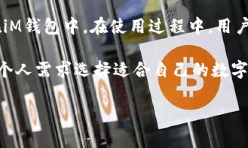 iM钱包：能存比特币吗？

在数字货币的世界里，钱包的选择至关重要。iM钱包（也称为iME钱包）作为一种相对新兴的钱包选项，引起了许多投资者和加密货币爱好者的关注。那么，iM钱包能够存储比特币吗？接下来，我们将详细探讨这一问题。

什么是iM钱包？

在探讨iM钱包能否存储比特币之前，我们需要先了解一下iM钱包的基本概念。iM钱包是一种数字钱包，旨在为用户提供方便、安全的存储和管理加密货币的解决方案。

iM钱包支持多种加密货币，包括主流的以太坊、莱特币等，因此吸引了众多用户。不过，要同时存放比特币和其他加密货币，用户需要弄清楚iM钱包的具体功能。

iM钱包的功能

iM钱包具有多种功能，包括：

ul
    listrong多币种支持：/strongiM钱包支持多种加密货币，用户可以在同一个平台上管理不同的资产。/li
    listrong安全性：/strong钱包采用多重签名和加密技术，保护用户的资产安全。/li
    listrong易用性：/strong界面友好，用户能够轻松进行交易和管理。/li
    listrong交易历史查询：/strong用户可以随时查看自己的资产流动情况，了解交易记录。/li
/ul

iM钱包能否存储比特币？

随着对iM钱包各项功能的了解，许多用户关心的一个核心问题是：iM钱包是否可以存储比特币？

答案是肯定的！iM钱包确实支持比特币的存储。用户可以通过简单的步骤将比特币发送到自己的iM钱包地址中。这个过程与其他加密货币的存储方式相似，用户只需复制钱包地址，并将比特币从其他交易平台或钱包转移过来。

如何在iM钱包存储比特币？

接下来，我们将详细介绍如何在iM钱包中存储比特币的步骤：

ol
    listrong下载并安装iM钱包：/strong在官方渠道下载iM钱包并根据教程进行安装。/li
    listrong创建账户：/strong打开iM钱包，注册并创建一个新的账户。务必妥善保管好助记词，这是恢复钱包的关键。/li
    listrong获取钱包地址：/strong进入比特币存储界面，系统会生成一个比特币钱包地址。复制此地址，准备接收比特币。/li
    listrong转账比特币：/strong登录到您所使用的交易所或其他钱包，选择“转账”功能，将比特币发送到您刚刚复制的iM钱包地址。/li
    listrong确认到账：/strong等待几分钟后，返回到iM钱包查看余额，以确认比特币已成功到账。/li
/ol

iM钱包的优势与劣势

虽然iM钱包支持比特币的存储，但它也有其优缺点，值得用户在使用前进行权衡：

h4优势：/h4
ul
    listrong多币种存储：/strong用户可以在一个钱包中管理多种资产，方便管理。/li
    listrong用户友好的界面：/strong新手用户也能快速上手，操作简便。/li
    listrong安全保障：/strong采用先进的加密技术，保护用户资产安全。/li
/ul

h4劣势：/h4
ul
    listrong相对较新的钱包：/strong市场上存在较多老牌钱包，用户可能对新钱包的使用存在顾虑。/li
    listrong技术漏洞风险：/strong任何数字钱包都存在网络攻击的风险，用户需保持警惕。/li
/ul

总结

总体来看，iM钱包是一个便捷的加密货币钱包，支持比特币等多种主流货币的存储。用户只需按照简单的步骤，就可以将比特币安全地存储在iM钱包中。在使用过程中，用户需要关注安全问题，确保账户信息不泄露。同时，对于加密货币的投资和交易，建议用户做好充分的研究，并根据自身风险承受能力进行决策。

希望本文能帮助您更好地了解iM钱包是否可以存储比特币，并为您的加密货币投资提供有价值的信息。无论您是新手还是老手，都可以根据个人需求选择适合自己的数字钱包。

比特币, iM钱包, 数字货币, 加密货币/guanjianci