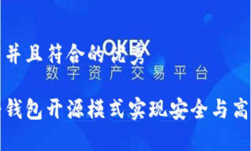 思考一个适合推广并且符合的优秀

如何通过以太坊轻钱包开源模式实现安全与高效的数字资产管理