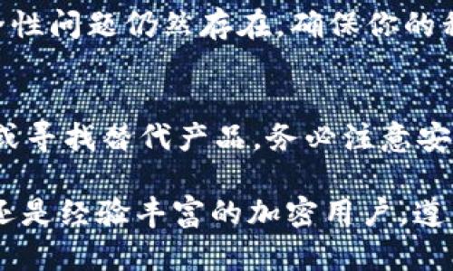 在美国，由于一些法规和政策的限制，用户可能在某些情况下无法下载特定的钱包应用，比如TP钱包。以下是一些可能影响下载的因素，以及如何解决这些问题的建议。

1. 国家法规的限制
美国对加密货币和区块链技术的监管相对严格。某些钱包应用可能未获得美国金融监管机构的批准。因此，这些应用可能会禁止在美国的下载和使用。这种情况特别普遍在那些涉及金融交易和资产管理的平台上。

2. 地域限制
很多应用程序会根据用户的IP地址来实施地域限制。如果你的IP地址显示的是美国，应用程序可能会限制你访问或下载。这意味着，即使你在其他国家可以轻松下载的应用，在美国却可能无法访问。

3. 应用商店的限制
在美国的应用商店中，一些应用可能不在列表中。这通常是因为开发者选择不在某个国家或地区发布他们的应用。在这种情况下，用户需要寻找其他下载方法。

4. 如何解决下载问题
如果你在美国遇到下载TP钱包的问题，可以考虑以下几种解决方案：
ul
  listrong使用VPN/strong：通过使用虚拟私人网络（VPN），你可以更改你的IP地址，使其看起来像是在其他国家。这有时可以帮助你绕过地区限制，从而下载你想要的应用。/li
  listrong寻找APK文件/strong：如果你使用的是安卓设备，可以在一些可信赖的网站上寻找TP钱包的APK文件。这允许你直接安装，而不经过应用商店。但下载APK文件时要确保来源安全，以免遇到恶意软件。/li
  listrong联系客服/strong：有时应用官方会提供帮助或解决方案。如果你在下载时遇到问题，可以尝试联系TP钱包的客户服务。/li
/ul

5. 使用替代钱包
如果TP钱包无法下载，你也可以考虑使用其他可在美国下载的加密钱包。这些钱包同样具有良好的功能，并且能够满足你的需求。例如，Exodus、Coinbase Wallet等都是不错的选择。

6. 注意安全性
无论你选择的是什么钱包，确保其安全性始终是第一位的。加密货币技术在不断发展，但安全性问题仍然存在。确保你的私钥和助记词得到妥善保管，不要轻易分享。

结论
虽然在美国可能面临下载TP钱包的问题，但可以通过多种方法来解决。如果你考虑借助VPN或寻找替代产品，务必注意安全性。希望这些信息能帮助你成功下载并使用你所需的钱包应用。

以上内容旨在提供一个关于美国用户如何处理TP钱包下载问题的全面概述。无论你是新手还是经验丰富的加密用户，遵循这些步骤都能帮助你有效应对相关挑战。