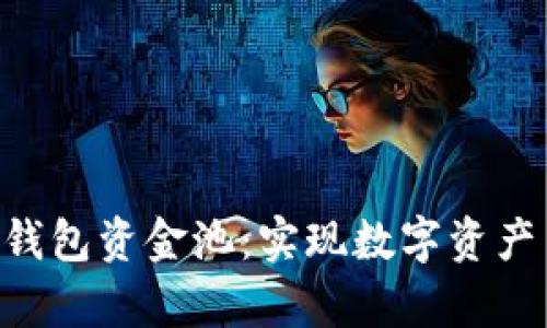 深入解析Token钱包资金池：实现数字资产高效管理的秘密