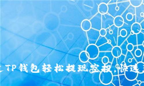 如何通过TP钱包轻松提现空投，快速获取收益