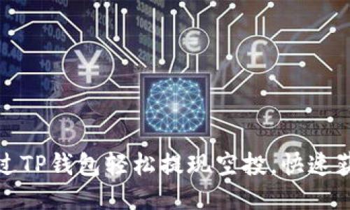 如何通过TP钱包轻松提现空投，快速获取收益