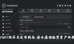 冷钱包USDT购买与使用指南