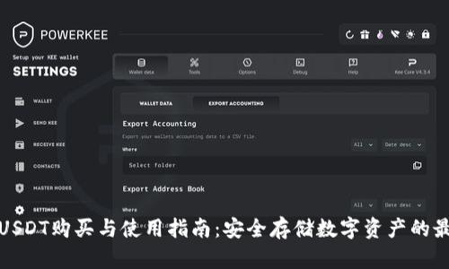 冷钱包USDT购买与使用指南：安全存储数字资产的最佳选择