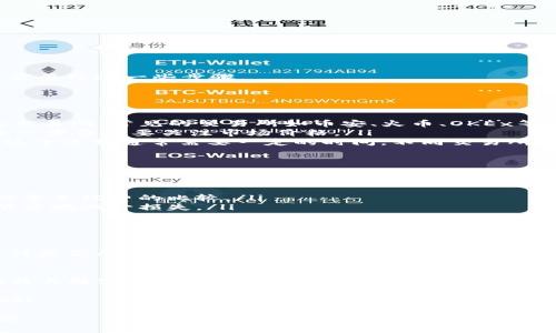   TP钱包：如何方便地进行虚拟货币取现 / 

 guanjianci TP钱包, 虚拟货币, 取现, 加密货币 /guanjianci 

引言
随着加密货币的兴起，越来越多的人开始使用虚拟钱包来管理他们的数字资产。TP钱包是当前市场上较为流行的一款数字货币钱包。今天，我们将深入探讨一个重要话题：TP钱包可以取现吗？

什么是TP钱包？
TP钱包是一款功能强大的多链数字资产钱包。它支持多种加密货币的存储和交易。TP钱包以其安全性和便捷性著称，用户可以随时随地管理他们的数字资产。在TP钱包中，用户不仅可以存储加密货币，还可以进行交易，查看资产状况等。

TP钱包的主要功能
TP钱包的功能非常多样，用户可以轻松完成以下操作：
ul
  li支持多种主流加密货币的存储；/li
  li安全的交易功能，确保用户资产安全；/li
  li方便的转换功能，支持在不同币种间转换；/li
  li便捷的用户界面，友好的使用体验。/li
/ul

TP钱包可以取现吗？
许多用户在使用TP钱包时，都会询问一个问题：我可以通过TP钱包进行取现吗？答案是：可以，但需要经过一些步骤。

取现的步骤
虽然TP钱包本身并没有直接的取现功能，但用户可以通过以下几个步骤来实现提现：
ul
  listrong转入交易所：/strong首先，你需要将你的加密货币从TP钱包转移到一个支持提现的交易所。常见的交易所如币安、火币、OKEx等都可以进行资产转移。/li
  listrong进行交易：/strong在交易所中，将转入的加密货币兑换为法币，如人民币、美元等。这一步你需要关注市场价格。/li
  listrong提现到银行账户：/strong完成交易后，选择提现功能，将法币提现到你的银行账户。这个过程通常需要一定的时间。不同交易所的处理时间也可能不同，大约在几个小时到几天之间。/li
/ul

取现过程中的注意事项
在取现的过程中，有几个问题需要特别注意：
ul
  listrong手续费：/strong转账和提现通常会产生手续费，因此选择合适的交易所非常重要，注意手续费的比较。/li
  listrong汇率波动：/strong加密货币市场价格波动较大，选择合适的时间进行交易，能最大限度地减少损失。/li
  listrong安全性：/strong确保提币的操作安全，防止网络钓鱼和其他安全隐患。/li
/ul

市场行情对取现的影响
市场行情对于加密货币的取现至关重要。当市场行情上涨时，用户未必想要立即取现，而是在等待更高的价格；而当市场走低时，用户可能希望尽快锁定利润。因此，了解市场行情，做出合适的取现决策，是非常重要的。

总结
总体而言，TP钱包本身无法直接实现取现，但通过转入交易所并进行相应的交易，用户可以顺利将其数字资产转换为法定货币并提取到银行账户。这一过程虽然相对复杂，但通过了解相关步骤和注意事项，用户可以顺利完成取现。

无论你是加密货币的新手还是老手，保持对市场动态的关注非常重要。希望本文能对你有所帮助！

这样，我们围绕“TP钱包可以取现吗”这个主题进行了细致的阐述，并确保内容符合的标准与要求。