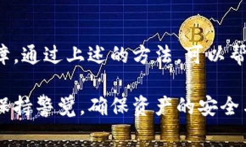 tp钱包签名失败通常指的是在使用TP钱包进行交易时，系统无法完成交易签名的过程。这个问题可能有多种原因，以下是一些常见的原因及解决办法：

什么是TP钱包
TP钱包是一款流行的区块链钱包，支持多个加密货币的存储和交易。它为用户提供了安全、便捷的资产管理功能。TP钱包允许用户通过私钥进行交易，而签名的过程是确保交易安全的重要一步。

签名失败的原因
签名失败可能是由以下几种因素导致的：

h41. 私钥丢失或错误/h4
每次交易都需要用用户的私钥进行签名。如果私钥不正确，或者用户丢失了私钥，签名自然会失败。确保你输入的私钥是正确的，并且没有遗漏任何字符。

h42. 网络问题/h4
TP钱包的交易需要通过区块链网络进行确认。如果网络不稳定，或者延迟过高，可能会导致签名失败。确保你的网络连接正常，或者稍后再试。

h43. 交易费用不足/h4
进行区块链交易时，通常需要支付一定的交易费用。如果用户设置的交易费用过低，可能会导致交易无法被处理，从而造成签名失败。建议检查并适当提高交易费用设置。

h44. 钱包软件问题/h4
有时，TP钱包的版本问题或软件故障也可能导致签名失败。确保你使用的是最新版本的TP钱包，且软件正常运行。重启钱包应用程序，或者在必要时重新安装。

h45. 硬件问题/h4
手机或设备的硬件问题也可以导致签名失败。如果设备运行缓慢或出现故障，可能会影响到钱包的正常使用。尝试在其他设备上进行操作，看看问题是否依旧。

如何解决签名失败问题
针对以上提到的各类问题，用户可以尝试以下几种解决方案：

h41. 检查私钥和助记词/h4
确保私钥和助记词的准确性。如果不确定，复查是否正确输入了所有字符。不妨借助其他工具验证私钥的有效性。

h42. 测试网络连接/h4
检查网络连接是否正常。如果网络不佳，可以尝试切换到其他网络，或重启路由器以改善连接质量。

h43. 调整交易费用/h4
在设置交易时，确保选择适当的交易费用。通常，选择“快速”或“高”费用选项可以确保交易及时确认。参考网络状况来决定费用的高低。

h44. 更新钱包应用/h4
前往应用商店查看TP钱包是否有新版本更新。及时更新可能会解决一些已知的bug，改善使用体验。

h45. 重新启动设备/h4
有时简单的重启设备就能解决问题。建议用户重启手机或电脑，然后再次尝试进行交易。

总结
签名失败是TP钱包用户在进行交易时可能遇到的问题之一。主要原因可归结为私钥问题、网络时延、费用设置、软件问题以及硬件故障。通过上述的方法，可以帮助用户更好地解决签名失败的问题，确保交易的顺利进行。在使用TP钱包的过程中，用户应该注意这些细节，以减少发生问题的概率。

如果问题依然存在，建议用户联系TP钱包的客服，获取更专业的支持与帮助。随着区块链技术的不断发展，使用加密货币的用户需要保持警觉，确保资产的安全与交易的顺利。