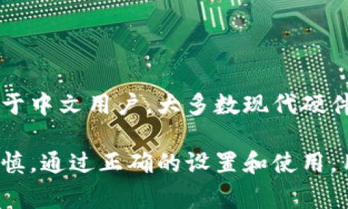 冷钱包是指一种安全存储加密货币的方法。与热钱包不同，冷钱包不与互联网连接，因此更不容易受到黑客攻击。许多用户希望将他们的比特币存储在冷钱包中以提高安全性。以下是一些与比特币冷钱包相关的常见信息。

### 比特币冷钱包的定义

比特币冷钱包是存储比特币的一种方式。它指的是一种不连接互联网的存储形式。这种钱包可以是硬件，软件，或纸质钱包。由于它与网络隔离，冷钱包提供了极高的安全性，特别适合长期储存比特币。

### 冷钱包的类型

硬件钱包
硬件钱包是最常见的冷钱包形式。这种钱包通常是小型USB设备。用户将比特币存储在硬件钱包中，而不是网络上。由于它需要物理存在，硬件钱包被认为是非常安全的。市面上有许多品牌，如 Ledger、Trezor 等。

纸质钱包
纸质钱包是将钱包地址和私钥打印出来。用户可以将其写在纸上或打印出来进行储存。纸质钱包不需要任何数字设备，这降低了被黑客攻击的风险。然而，纸质钱包也存在物理损坏或丢失的风险。

软件钱包的冷存储模式
一些软件钱包也提供冷存储选项。用户可以在不连接互联网的情况下创建和存储他们的私钥。虽然这些钱包更方便，但相对硬件钱包来说，安全性稍低。

### 冷钱包的优缺点

优点
冷钱包最大的优点是安全性。由于它们不连接互联网，黑客无法通过网络访问您的比特币。此外，冷钱包允许用户完全控制他们的私钥。这极大地减少了被盗或丢失的风险。对于长期投资者来说，冷钱包是理想选择。

缺点
然而，冷钱包也有缺点。首先是使用的复杂性。新手用户可能对于设置和使用冷钱包感到迷惑。此外，如果您在设置过程中不小心，丢失了私钥或恢复种子，您将永远失去访问钱包中的比特币。对于短期交易，冷钱包的便捷性较低。

### 中文用户的冷钱包选择

对于中文用户，有多种冷钱包选择。许多知名的硬件钱包品牌提供中文界面，用户可以轻松设置。例如，Ledger 和 Trezor 都支持多国语言，包括中文。通过这些设备，用户可以更轻松地管理他们的比特币。

### 如何安全地使用冷钱包？

步骤一：选择冷钱包
选择一个合适的冷钱包非常重要。查看不同品牌的安全性、用户评价和支持语言。确保选择一个有良好信誉的品牌。

步骤二：创建钱包
根据选择的类型，遵循制造商提供的指南创建钱包。确保安全地备份您的恢复种子或私钥，并将其存放在安全的地方。

步骤三：存款比特币
一旦钱包设置完成，可以通过生成的地址将比特币发送到冷钱包中。每次存款时，请确保双重检查地址，避免发送到错误地址。

步骤四：定期检查安全性
虽然冷钱包提供高安全性，但定期检查其物理状态和备份是必要的。确保没有任何物理损坏，并确认备份信息的安全。

### 结论

比特币冷钱包是保护数字资产不受攻击的重要工具。它们通过物理隔离提供高水平的安全性，适合长期投资者。对于中文用户，大多数现代硬件钱包都提供友好的中文界面，方便用户使用。总结一下，选择适合自己的冷钱包，对保障比特币的安全性至关重要。

尽管冷钱包带来了安全性，它们在使用上也有一定复杂性。无论选择哪种类型的冷钱包，建议用户在使用时保持谨慎。通过正确的设置和使用，用户可以保护他们的比特币资产免受网络攻击的威胁。