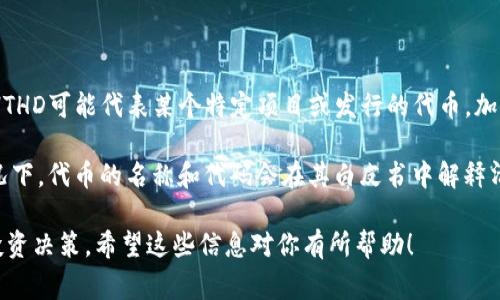 HTHD在TP钱包中通常指的是某种代币的代码或缩略语。TP钱包支持多种加密货币和代币，HTHD可能代表某个特定项目或发行的代币。加密货币中，每种代币都有其独特的意义和功能。

如果你想了解HTHD的具体含义，建议查看该代币的官方网站或相关的社区资料。在很多情况下，代币的名称和代码会在其白皮书中解释清楚。此外，你还可以访问加密货币交易所，查看HTHD的市场表现、流通量以及其他相关信息。

对于任何代币，重要的是要了解其背后的项目、团队、技术和愿景。这样，你才能更好地做出投资决策。希望这些信息对你有所帮助！