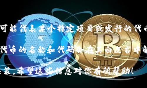 HTHD在TP钱包中通常指的是某种代币的代码或缩略语。TP钱包支持多种加密货币和代币，HTHD可能代表某个特定项目或发行的代币。加密货币中，每种代币都有其独特的意义和功能。

如果你想了解HTHD的具体含义，建议查看该代币的官方网站或相关的社区资料。在很多情况下，代币的名称和代码会在其白皮书中解释清楚。此外，你还可以访问加密货币交易所，查看HTHD的市场表现、流通量以及其他相关信息。

对于任何代币，重要的是要了解其背后的项目、团队、技术和愿景。这样，你才能更好地做出投资决策。希望这些信息对你有所帮助！