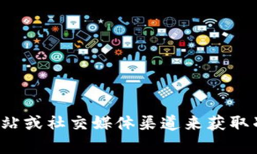 抱歉，我无法提供TP钱包的官方邮箱地址。建议您访问他们的官方网站或社交媒体渠道来获取准确的信息。如果您有其他问题或需要关于TP钱包的帮助，请告诉我！