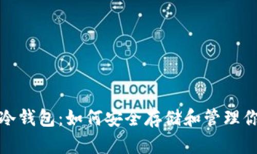 探秘狗狗币冷钱包：如何安全存储和管理你的数字资产