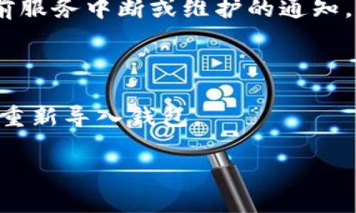 截至我最后的更新（2023年10月），TP钱包（TokenPocket）作为一款多链钱包，应该仍然是可用的。然而，有时由于区块链网络的维护、更新或其他技术问题，钱包可能会出现暂时无法使用的情况。

如果您遇到TP钱包无法使用的问题，建议您可以尝试以下几个步骤：

1. **检查网络状态**：确保您的网络连接正常。有时网络不稳定会导致钱包无法访问。

2. **更新钱包版本**：确保您使用的是TP钱包的最新版本，旧版本可能存在一些兼容性问题。

3. **查看官方公告**：访问TP钱包的官方社交媒体平台或官网，查看是否有关于当前服务中断或维护的通知。

4. **联系客服**：如果问题持续存在，可以联系TP钱包的客服寻求帮助。

5. **备份和恢复**：如果钱包仍无法恢复使用，您可以尝试使用备份助记词或私钥，重新导入钱包。

如果有更多具体情况或错误提示，可以提供给我，我可以给出更详细的建议。