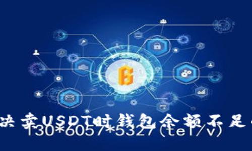 如何解决卖USDT时钱包余额不足的问题？