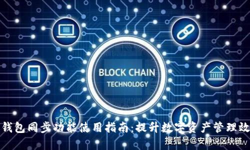 TP钱包同步功能使用指南：提升数字资产管理效率