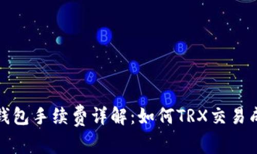 TP钱包手续费详解：如何TRX交易成本