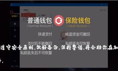 忘记以太坊钱包助记词？教你如何找回和保障数字资产安全/
以太坊钱包, 助记词找回, 数字资产安全, 加密货币管理/guanjianci

引言
在这个数字化的时代，越来越多的人开始接触和投资加密货币。以太坊作为目前最流行的智能合约平台之一，吸引了大量投资者和开发者。然而，随着数字资产管理的复杂性增加，很多人面临一个棘手的问题：忘记了以太坊钱包的助记词。如果你正在经历这种困境，不要慌。本文将为你提供一系列有效的方法和建议，帮助你找回助记词，并保护你的数字资产安全。

了解助记词的作用
助记词，顾名思义，是一组用于恢复加密钱包的单词。每个助记词组合都可以生成一个独特的私钥，确保钱包中的数字资产安全。当你创建以太坊钱包时，系统会随机生成一组助记词，我们需要认真保管这组词语，因为它是访问钱包的唯一钥匙。

助记词丢失的后果
如果你忘记了助记词，将会面临无法访问钱包账户的风险。这意味着，你将无法使用你钱包中的以太坊或其他代币。对于投资者来说，这无疑是一个沉重的打击，因为这可能会导致资产损失、市场波动带来的机会损失等后果。

如何找到或恢复助记词
1. 检查你的设备和备份
首先，请检查你在创建钱包时保存助记词的设备，比如手机或电脑。可能你在某个备忘录、邮件或者实体纸张上写下了助记词。如果你当时做了备份，记得查看云存储服务，比如Google Drive、Dropbox等。

2. 回忆创建钱包时的过程
有时，思维的回归也能帮助我们找到线索。尽量回忆你在创建钱包时的场景，是否有特定的地点、事件或时间可能与你保存助记词相关。画出当时的情景或许能够帮助你重新找回那串关键的词汇。

3. 使用密码管理器
如果你使用了密码管理器，可能会在其中找到助记词的记录。许多密码管理工具都有加密功能，确保信息安全。请务必检查相关记录。

4. 寻求专业帮助
如果实在找不到助记词，可以考虑寻求专业的数据恢复服务。这些服务可能会根据你的需要，尝试从设备中恢复丢失的数据。不过，在这一步之前，请务必确认这些服务的信誉与口碑，以免上当受骗。

保护数字资产的其他建议
拥有以太坊钱包后，不仅要关注助记词的安全，还需注意整体的数字资产管理。以下是一些推荐的做法：

1. 定期备份
定期备份助记词和私钥，并将其保存在安全的地方。可以考虑将备份分散存放在不同的地方，降低风险。

2. 使用硬件钱包
对于大额资产，建议使用硬件钱包，提供离线存储的方案，极大地增强了安全性。如果使用软件钱包，确保使用官方版本，并保持软件的最新状态。

3. 启用两步验证
许多加密货币交易平台和钱包提供两步验证功能。启用此功能可以为你的账户增加一层额外的保护，降低被黑客攻击的风险。

4. 渐进投资
在进行投资时，建议采取渐进式的方法。避免将大量资产集中在一个钱包中，通过多种手段分散投资，可以降低整体风险。

防范诈骗与网络攻击
在追逐机会的同时，投资者也要时刻保持警惕，网络攻击和诈骗行为时有发生。以下是一些常见的防范措施：

1. 不随意点击链接
在社交媒体或邮件中，切勿随意点击未知链接。许多黑客会通过钓鱼邮件的方式，获取你的助记词和密码。

2. 仔细阅读平台信息
在选择交易平台时，务必做好调查。阅读用户评论和评价，确保你选择的平台是合法可靠的。

3. 加强个人信息保护
在使用社交媒体或论坛时，避免分享过多的个人信息，尤其是与资金和账户相关的信息。

结论
遗失以太坊钱包的助记词无疑是一场噩梦，但通过适当的措施和了解，你可以找到找回的希望。同时，保护自己的数字资产安全也是每个投资者应尽的责任。遵守安全原则，做好备份，保持警惕，将会助你在加密货币市场中行稳致远。

希望本教程能够帮助到那些面临助记词问题的投资者。数字资产的时代已经到来，只有将安全意识提升到新的高度，才能让我们的投资之旅更加顺利和美好。
