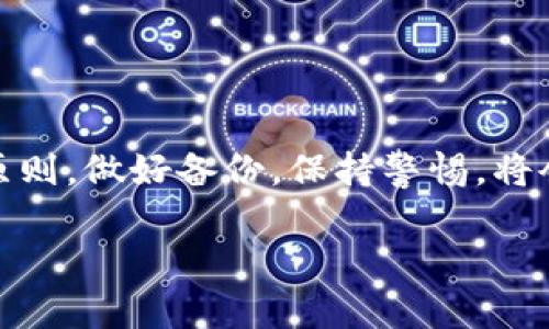 忘记以太坊钱包助记词？教你如何找回和保障数字资产安全/
以太坊钱包, 助记词找回, 数字资产安全, 加密货币管理/guanjianci

引言
在这个数字化的时代，越来越多的人开始接触和投资加密货币。以太坊作为目前最流行的智能合约平台之一，吸引了大量投资者和开发者。然而，随着数字资产管理的复杂性增加，很多人面临一个棘手的问题：忘记了以太坊钱包的助记词。如果你正在经历这种困境，不要慌。本文将为你提供一系列有效的方法和建议，帮助你找回助记词，并保护你的数字资产安全。

了解助记词的作用
助记词，顾名思义，是一组用于恢复加密钱包的单词。每个助记词组合都可以生成一个独特的私钥，确保钱包中的数字资产安全。当你创建以太坊钱包时，系统会随机生成一组助记词，我们需要认真保管这组词语，因为它是访问钱包的唯一钥匙。

助记词丢失的后果
如果你忘记了助记词，将会面临无法访问钱包账户的风险。这意味着，你将无法使用你钱包中的以太坊或其他代币。对于投资者来说，这无疑是一个沉重的打击，因为这可能会导致资产损失、市场波动带来的机会损失等后果。

如何找到或恢复助记词
1. 检查你的设备和备份
首先，请检查你在创建钱包时保存助记词的设备，比如手机或电脑。可能你在某个备忘录、邮件或者实体纸张上写下了助记词。如果你当时做了备份，记得查看云存储服务，比如Google Drive、Dropbox等。

2. 回忆创建钱包时的过程
有时，思维的回归也能帮助我们找到线索。尽量回忆你在创建钱包时的场景，是否有特定的地点、事件或时间可能与你保存助记词相关。画出当时的情景或许能够帮助你重新找回那串关键的词汇。

3. 使用密码管理器
如果你使用了密码管理器，可能会在其中找到助记词的记录。许多密码管理工具都有加密功能，确保信息安全。请务必检查相关记录。

4. 寻求专业帮助
如果实在找不到助记词，可以考虑寻求专业的数据恢复服务。这些服务可能会根据你的需要，尝试从设备中恢复丢失的数据。不过，在这一步之前，请务必确认这些服务的信誉与口碑，以免上当受骗。

保护数字资产的其他建议
拥有以太坊钱包后，不仅要关注助记词的安全，还需注意整体的数字资产管理。以下是一些推荐的做法：

1. 定期备份
定期备份助记词和私钥，并将其保存在安全的地方。可以考虑将备份分散存放在不同的地方，降低风险。

2. 使用硬件钱包
对于大额资产，建议使用硬件钱包，提供离线存储的方案，极大地增强了安全性。如果使用软件钱包，确保使用官方版本，并保持软件的最新状态。

3. 启用两步验证
许多加密货币交易平台和钱包提供两步验证功能。启用此功能可以为你的账户增加一层额外的保护，降低被黑客攻击的风险。

4. 渐进投资
在进行投资时，建议采取渐进式的方法。避免将大量资产集中在一个钱包中，通过多种手段分散投资，可以降低整体风险。

防范诈骗与网络攻击
在追逐机会的同时，投资者也要时刻保持警惕，网络攻击和诈骗行为时有发生。以下是一些常见的防范措施：

1. 不随意点击链接
在社交媒体或邮件中，切勿随意点击未知链接。许多黑客会通过钓鱼邮件的方式，获取你的助记词和密码。

2. 仔细阅读平台信息
在选择交易平台时，务必做好调查。阅读用户评论和评价，确保你选择的平台是合法可靠的。

3. 加强个人信息保护
在使用社交媒体或论坛时，避免分享过多的个人信息，尤其是与资金和账户相关的信息。

结论
遗失以太坊钱包的助记词无疑是一场噩梦，但通过适当的措施和了解，你可以找到找回的希望。同时，保护自己的数字资产安全也是每个投资者应尽的责任。遵守安全原则，做好备份，保持警惕，将会助你在加密货币市场中行稳致远。

希望本教程能够帮助到那些面临助记词问题的投资者。数字资产的时代已经到来，只有将安全意识提升到新的高度，才能让我们的投资之旅更加顺利和美好。
