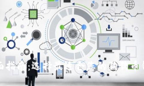 全面指南：选择最适合您的狗狗币钱包