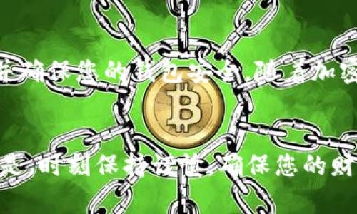 tiaoti解决LTC钱包收不到币的终极指南：排查问题，确保资金安全/tiaoti

LTC钱包, 收不到币, 加密货币, 钱包问题/guanjianci

引言
在加密货币的世界中，交易的便利性与安全性是每个投资者和用户非常关心的问题。特别是在使用莱特币（LTC）这样的货币时，钱包收不到币的问题常常让人感到困惑和焦虑。那么，为什么您的LTC钱包可能会收不到币呢？本文将深入探讨这背后的原因，并为您提供解决方案，以确保您的资金安全。

LTC钱包的基本运作原理
在讨论钱包收不到币的问题时，了解LTC钱包的基本运作原理是很重要的。莱特币是一种去中心化的数字货币，依赖区块链技术进行交易和记录。每当您发送或接收LTC时，这笔交易会被打包入区块中，并通过网络节点进行验证。

一般来说，发送LTC时，您需要输入对方的地址，确保准确无误。交易发起后，通过网络传播，经过验证后会被记录在区块链上，并最终显示在目标钱包中。这一流程虽然迅速，但在某些情况下也可能出现问题。

常见问题与解决方案
以下是LTC钱包收不到币的几种常见原因，以及相应的解决方案：

h41. 网络延迟/h4
当网络繁忙时，交易可能会受到延迟。这并非意味着您的交易失败，只是处理时间延长。您可以通过以下步骤检查交易状态：
ul
    li在区块浏览器上输入您的交易ID（TXID），查看交易的确认状态。/li
    li确认网络是否通畅，有时，因网络拥堵，您的交易可能会稍微延迟。/li
/ul

h42. 输入错误的地址/h4
输入错误的接收地址是导致收不到币的另一个常见原因。请务必检查：
ul
    li您发送的LTC地址是否与接收方的地址一致。/li
    li确保没有多余的空格或错误的字符。/li
/ul
如果地址错误，资金很可能会丢失，您将无法找回。这是进行加密交易时需要特别小心的地方。

h43. 钱包软件的问题/h4
有时钱包软件本身可能出现问题。这可能导致余额不更新或交易未显示。您可以尝试：
ul
    li更新钱包软件到最新版本。/li
    li重新启动钱包应用，清除缓存。/li
/ul
如果更新或重启后仍然收不到币，请考虑备份和重新安装钱包软件。

h44. 钱包服务器维护/h4
许多在线钱包服务提供商会定期进行维护。此时，您可能无法访问余额或交易记录。这种情况下，您可以：
ul
    li访问钱包服务提供商的官方网站查看公告。/li
    li尝试联系客户支持，了解维护时间和预计恢复情况。/li
/ul

h45. 区块链网络分叉/h4
区块链网络分叉可能会导致临时的交易问题。在这种情况下，您只需耐心等待，确认网络分叉的问题得到解决。请多关注相关的社区消息。

如何确保您的LTC钱包安全
在讨论到如何解决LTC钱包收不到币的问题时，确保资金安全也同样重要。以下是一些确保钱包安全的最佳实践：

h41. 使用硬件钱包/h4
硬件钱包被认为是存储加密货币的最安全方式。它们将私钥离线存储，提供更高的安全性，防止在线攻击。

h42. 定期备份钱包/h4
务必定期备份您的钱包，并保存在安全的地方。备份可以让您在设备丢失或损坏的情况下，恢复您的资产。

h43. 启用双重认证/h4
若您的钱包支持双重认证，请务必启用。这为账户提供额外一层保护，增强账户安全性。

h44. 使用强密码/h4
设置复杂和独特的密码，并定期更改。避免使用简单的密码组合，以减少被攻击的风险。

总结
虽然LTC钱包收不到币可能会让人感到困惑，但通过了解常见问题和解决方案，大多数情况都是可以快速解决的。重要的是保持耐心，并确保您的钱包安全。随着加密货币的普及，了解这些基础知识将帮助您更好地管理自己的资产，提高交易的信心。

最后的建议
在进行加密货币交易时，不要忘记“安全第一”。请持续关注加密货币领域的最新动态，了解不同平台的服务质量和技术更新。更重要的是，时刻保持谨慎，确保您的财务安全。希望本文中提供的信息能帮助您顺利解决LTC钱包收不到币的问题，并提升您在加密货币世界中的交易体验。