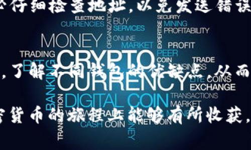 USDT（泰达币）是一种常用的稳定币，它与美元1:1挂钩。作为一种数字货币，USDT并不直接“拥有”钱包，而是可以存储在各种支持USDT的数字钱包中。下面将详细介绍USDT钱包的种类，使用方法，以及选择合适钱包的考虑因素。

什么是USDT钱包？
USDT钱包是一种数字工具，允许用户存储、接收和发送USDT。数字钱包可以是软件、硬件或纸质形式。每种类型的USDT钱包有其独特的特点和使用场景。

USDT钱包的种类
根据存储方式和安全级别，USDT钱包可分为以下几种类型：

1. 热钱包（在线钱包）
热钱包是连接互联网的钱包，通常由交易所或在线服务提供。用户可以方便快捷地进行交易，但由于其始终在线，安全性相对较低。
ul
    li优点：易于访问和使用，适合频繁交易的用户。/li
    li缺点：容易受到黑客攻击或安全漏洞的影响。/li
/ul

2. 冷钱包（离线钱包）
冷钱包指不连接互联网的储存设备，如硬件钱包或纸质钱包。冷钱包提供更高的安全性，适合长期存储USDT。
ul
    li优点：安全性高，防止在线攻击。/li
    li缺点：使用不那么灵活，设置过程相对复杂。/li
/ul

3. 硬件钱包
硬件钱包是一种物理设备，专门用于存储加密货币。它通常配备安全芯片，能够保护私人密钥。常见的硬件钱包有Ledger和Trezor。
ul
    li优点：非常安全，适合长期持有大额USDT。/li
    li缺点：价格较高，携带不便。/li
/ul

4. 软件钱包
软件钱包是一个应用程序，可以在桌面或手机上运行。它可以是热钱包或冷钱包，功能相对灵活多样。
ul
    li优点：支持多种货币，操作简单。/li
    li缺点：相较于硬件钱包，安全性有所降低。/li
/ul

5. 移动钱包
移动钱包是专为智能手机设计的应用程序。用户可以随时随地访问和管理他们的USDT。这种钱包通常用户友好，但需注意手机安全。
ul
    li优点：便于日常交易，操作简单。/li
    li缺点：依赖于手机安全，易受到恶意软件攻击。/li
/ul

选择USDT钱包的考虑因素
在选择适合自己的USDT钱包时，可以考虑以下几个因素：

1. 安全性
安全性是选择USDT钱包时首要考虑的因素。硬件钱包通常比软件钱包更安全。对于储存大量USDT的用户，硬件钱包是一个不错的选择。

2. 使用方便性
不同的钱包提供不同的用户体验。一些热钱包操作简单，适合新手。但在安全性方面可能有所欠缺。用户需要在安全性与使用方便性之间找到适合自己的平衡点。

3. 费用
某些钱包可能会收取交易费用或服务费用。在选择钱包时用户应了解这些费用。在交易频繁的情况下，费用可能会影响整体收益。

4. 支持的币种
选择一个支持多种加密货币的钱包，可以在一个平台上管理多个资产，方便用户进行多样化投资。

如何使用USDT钱包？
使用USDT钱包的步骤包括创建钱包、接收USDT和发送USDT。以下是具体步骤：

1. 创建钱包
创建钱包的步骤因钱包类型而异。通常，用户需要下载钱包应用，按照指示设置帐号，保存好恢复词或私钥。

2. 接收USDT
要接收USDT，用户需要生成一个收款地址。在钱包应用中，选择“接收”选项，系统将生成一个二维码或地址。发送方只需使用此地址，便可将USDT发送给用户。

3. 发送USDT
发送USDT的方法也很简单。在钱包中选择“发送”选项，输入接收方地址和金额，确认信息后提交交易即可。请务必仔细检查地址，以免发送错误。

总结
USDT钱包是存储和管理USDT的必要工具。用户需根据自身需求选择合适的钱包类型，确保交易的安全和便利性。了解不同钱包的优缺点，从而数字货币的使用体验。同时，保持密钥安全，定期备份钱包信息，维护资产安全，确保能在数字经济时代畅通无阻。

这些信息将帮助你更好地理解USDT钱包的运作方式以及选择最适合的工具来管理你的数字资产。希望你在加密货币的旅程上能够有所收获。