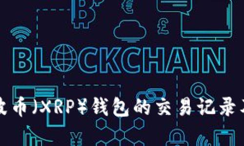 如何查找瑞波币（XRP）钱包的交易记录及其影响分析