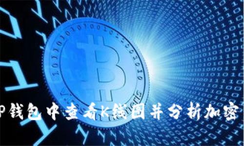 如何在TP钱包中查看K线图并分析加密货币走势
