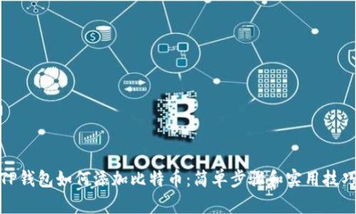 TP钱包如何添加比特币：简单步骤和实用技巧