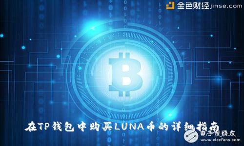 在TP钱包中购买LUNA币的详细指南