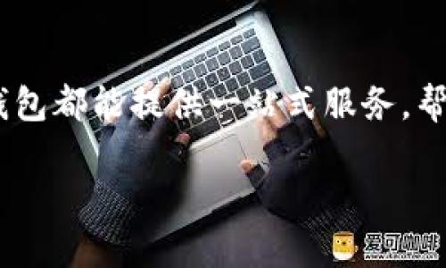 在这个数字货币快速发展的时代，ZSC钱包作为一种新兴的数字资产管理工具，正逐渐受到用户的关注。许多人开始询问，ZSC钱包是否只需要以太坊（Ethereum）。在这篇文章中，我们将详细探讨这个问题，帮助用户充分理解ZSC钱包的优势，以及使用以太坊的必要性和局限性。

一、ZSC钱包的概述

ZSC钱包是什么？
ZSC钱包是一种数字货币钱包，专门用于存储、交易和管理ZSC（Zilliqa Smart Contract）代币。它提供了安全的数字资产存储解决方案，用户可以随时随地访问他们的资产。ZSC钱包在操作上相对简单，适合各种水平的用户，从新手到熟练的投资者都能轻松上手。

为何选择ZSC钱包？
选择ZSC钱包有多个原因。首先，ZSC钱包提供了高度的安全性。它使用先进的加密技术，保障用户资产的安全。其次，ZSC钱包支持多种数字货币，包括比特币（Bitcoin）、以太坊（Ethereum）和其他ERC20代币。这让用户能够灵活管理他们的不同资产。此外，ZSC钱包的用户界面友好，操作简单，用户体验良好。

二、以太坊与ZSC钱包的关系

以太坊是什么？
以太坊是一种开放源代码的区块链平台，主要用于构建去中心化应用（DApps）。它允许开发者在其区块链上创建智能合约，推动各种应用的发展。以太坊的代币，Ether（ETH），是其生态系统内的主要交易媒介。

使用以太坊的优势
在ZSC钱包中使用以太坊有多个明显的优势。以太坊是当前最大的智能合约平台，这意味着许多基于区块链的应用都依赖于以太坊的技术。一方面，用户可以通过以太坊参与到更多的ICO（首次代币发行）项目中，获得潜在的投资收益。另一方面，以太坊的网络效应也为用户提供了更多的流动性和交易机会。

三、ZSC钱包只需以太坊吗？

多元资产管理的必要性
尽管以太坊在ZSC钱包中占据了重要位置，但用户不必只依赖以太坊。ZSC钱包支持多种数字货币，不同的资产可以相互补充，增加投资组合的多样性。此外，市场的不确定性使得通过多种资产分散风险成为明智的选择。

限制与机遇
只用以太坊的用户可能会错过其他有发展潜力的资产。其他数字货币如比特币、Ripple和Litecoin等，都有其独特的优势和用例。因此，在ZSC钱包中使用多种数字货币，用户能享受到更广泛的投资机会。

四、如何使用ZSC钱包？

开户与充值
使用ZSC钱包的第一步是开户。用户需要下载ZSC钱包应用，然后按照指引创建一个新账户。创建账户后，用户可以通过转账的方式，为钱包充值。理想情况下，用户可以通过交易所购买以太坊等主流数字货币后，转入ZSC钱包。

资产管理与交易
在成功充值后，用户可以随时查看其资产状况。ZSC钱包支持即时交易功能，用户只需输入交易对手方的地址和金额即可轻松完成交易。此外，ZSC钱包还提供了实时的市场数据，帮助用户做出明智的投资决策。

五、总结与展望

未来的无限可能
ZSC钱包以其安全性、易用性和多功能性，正在成为越来越多投资者的选择。虽然以太坊在这个钱包中有其重要性，但用户绝不应该局限于以太坊。多样化的资产组合可以为用户带来更大的收益和更低的风险。未来随着区块链技术的不断发展，ZSC钱包将可能集成更多功能，帮助用户更加便捷地管理他们的数字资产。

如何开始你的数字资产之旅？
如果你刚刚接触数字货币，或者在寻找一个安全、高效的资产管理工具，ZSC钱包将是一个理想之选。无论是对新手还是经验丰富的投资者，ZSC钱包都能提供一站式服务，帮助你实现理想的投资目标。

    为什么选择ZSC钱包？全面解析以太坊的优势与局限性