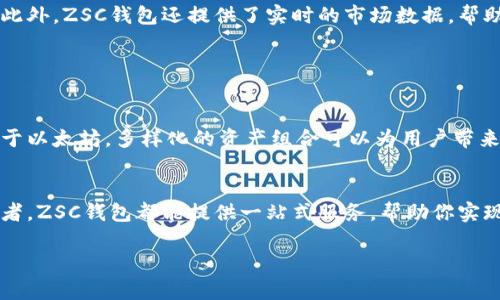 在这个数字货币快速发展的时代，ZSC钱包作为一种新兴的数字资产管理工具，正逐渐受到用户的关注。许多人开始询问，ZSC钱包是否只需要以太坊（Ethereum）。在这篇文章中，我们将详细探讨这个问题，帮助用户充分理解ZSC钱包的优势，以及使用以太坊的必要性和局限性。

一、ZSC钱包的概述

ZSC钱包是什么？
ZSC钱包是一种数字货币钱包，专门用于存储、交易和管理ZSC（Zilliqa Smart Contract）代币。它提供了安全的数字资产存储解决方案，用户可以随时随地访问他们的资产。ZSC钱包在操作上相对简单，适合各种水平的用户，从新手到熟练的投资者都能轻松上手。

为何选择ZSC钱包？
选择ZSC钱包有多个原因。首先，ZSC钱包提供了高度的安全性。它使用先进的加密技术，保障用户资产的安全。其次，ZSC钱包支持多种数字货币，包括比特币（Bitcoin）、以太坊（Ethereum）和其他ERC20代币。这让用户能够灵活管理他们的不同资产。此外，ZSC钱包的用户界面友好，操作简单，用户体验良好。

二、以太坊与ZSC钱包的关系

以太坊是什么？
以太坊是一种开放源代码的区块链平台，主要用于构建去中心化应用（DApps）。它允许开发者在其区块链上创建智能合约，推动各种应用的发展。以太坊的代币，Ether（ETH），是其生态系统内的主要交易媒介。

使用以太坊的优势
在ZSC钱包中使用以太坊有多个明显的优势。以太坊是当前最大的智能合约平台，这意味着许多基于区块链的应用都依赖于以太坊的技术。一方面，用户可以通过以太坊参与到更多的ICO（首次代币发行）项目中，获得潜在的投资收益。另一方面，以太坊的网络效应也为用户提供了更多的流动性和交易机会。

三、ZSC钱包只需以太坊吗？

多元资产管理的必要性
尽管以太坊在ZSC钱包中占据了重要位置，但用户不必只依赖以太坊。ZSC钱包支持多种数字货币，不同的资产可以相互补充，增加投资组合的多样性。此外，市场的不确定性使得通过多种资产分散风险成为明智的选择。

限制与机遇
只用以太坊的用户可能会错过其他有发展潜力的资产。其他数字货币如比特币、Ripple和Litecoin等，都有其独特的优势和用例。因此，在ZSC钱包中使用多种数字货币，用户能享受到更广泛的投资机会。

四、如何使用ZSC钱包？

开户与充值
使用ZSC钱包的第一步是开户。用户需要下载ZSC钱包应用，然后按照指引创建一个新账户。创建账户后，用户可以通过转账的方式，为钱包充值。理想情况下，用户可以通过交易所购买以太坊等主流数字货币后，转入ZSC钱包。

资产管理与交易
在成功充值后，用户可以随时查看其资产状况。ZSC钱包支持即时交易功能，用户只需输入交易对手方的地址和金额即可轻松完成交易。此外，ZSC钱包还提供了实时的市场数据，帮助用户做出明智的投资决策。

五、总结与展望

未来的无限可能
ZSC钱包以其安全性、易用性和多功能性，正在成为越来越多投资者的选择。虽然以太坊在这个钱包中有其重要性，但用户绝不应该局限于以太坊。多样化的资产组合可以为用户带来更大的收益和更低的风险。未来随着区块链技术的不断发展，ZSC钱包将可能集成更多功能，帮助用户更加便捷地管理他们的数字资产。

如何开始你的数字资产之旅？
如果你刚刚接触数字货币，或者在寻找一个安全、高效的资产管理工具，ZSC钱包将是一个理想之选。无论是对新手还是经验丰富的投资者，ZSC钱包都能提供一站式服务，帮助你实现理想的投资目标。

    为什么选择ZSC钱包？全面解析以太坊的优势与局限性