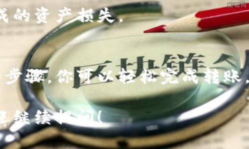 如果你想了解如何在TP钱包中进行转账、扫码以及签名的操作，以下是详细的步骤和说明，希望能帮助你更好地使用TP钱包。

一、什么是TP钱包
TP钱包是一款支持多种区块链资产管理的移动端钱包。用户可以通过TP钱包来存储、管理和交易不同种类的加密资产。它的界面友好，操作简单，非常适合新手和资深用户使用。

二、如何进行转账操作
在TP钱包中，转账操作非常直观。以下是具体步骤：

h41. 打开TP钱包/h4
首先，你需要打开TP钱包应用。如果你还没有安装，可以从应用商店下载并安装。

h42. 登录账户/h4
进入钱包后，输入你的密码或使用生物识别功能登录到账户中。如果你是第一次使用，需要先创建一个钱包账户并备份好助记词。

h43. 选择转账功能/h4
登录后，在主界面上会看到“转账”或“发送”的选项。点击进入此功能。

h44. 输入转账信息/h4
在转账界面，你需要输入收款方的地址。这可以手动输入，也可以使用扫码功能获取。

h45. 扫码获取地址/h4
点击扫码图标，使用手机的摄像头扫描对方提供的二维码。确保二维码清晰可见，这样可以减少错误.

h46. 输入转账金额/h4
在确认收款地址后，你需要输入要转账的金额。TP钱包会显示当前地址下的余额，确保余额足够。

h47. 选择手续费/h4
确认转账金额后，你可以选择手续费的档次。手续费越高，交易确认速度越快。

h48. 确认转账/h4
仔细核对输入的信息，无误后点击“确认”按钮。

三、签名操作
每次转账都需要进行交易签名，以确保交易的安全性和有效性。以下是签名的具体步骤：

h41. 签名界面/h4
在确认转账后，TP钱包会弹出签名界面。在这个界面上，你需要输入密码或使用指纹识别来进行签名。

h42. 确认签名信息/h4
在签名之前，请确保自己了解当前的交易信息。包括收款地址、转账金额和手续费等。

h43. 提交签名/h4
确认上述信息无误后，点击“提交签名”按钮。钱包会将签名的信息加密，并发送到区块链网络进行处理。

四、转账完成与查看记录
转账提交后，你可以在TP钱包中查看交易记录。在“交易记录”或“历史”菜单中，可以看到刚刚完成的转账记录。

h41. 等待确认/h4
交易提交后，需等待网络确认。每个区块链网络的确认时间不同，通常几分钟到几个小时不等。

h42. 查询交易状态/h4
在转账完成后，可以通过区块链浏览器查询交易状态。输入交易哈希值，可以实时查看交易的确认情况。

五、安全建议
使用TP钱包进行转账时，安全是非常重要的。以下是一些建议：

h41. 备份助记词/h4
确保妥善保存你的助记词。这是找回钱包的重要凭证。

h42. 开启双重验证/h4
如果钱包支持双重验证，请务必开启。这会增加额外的安全层，保护你的资产。

h43. 定期更新应用/h4
保持TP钱包的更新，及时应用新的安全补丁。这样能有效避免由于漏洞造成的资产损失。

六、总结
TP钱包提供了一种便捷的方式来进行加密资产的管理与转移。通过简单的步骤，你可以轻松完成转账，扫码及签名操作。但在使用过程中，保护好自己的资产安全是首要任务。

希望以上内容能帮助你更好地理解TP钱包的转账操作。如有其他问题，欢迎继续提问！