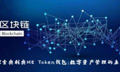 探索奥利奥ME Token钱包：数