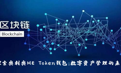 探索奥利奥ME Token钱包：数字资产管理的未来