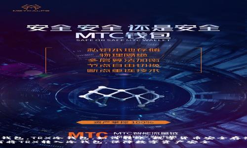 trx怎么转入冷钱包，TRX冷钱包，如何转账，数字货币安全存储/guanjianci 
手把手教你如何将TRX转入冷钱包，保障数字资产安全